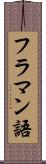 フラマン語 Scroll