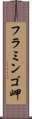 フラミンゴ岬 Scroll