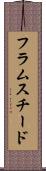 フラムスチード Scroll