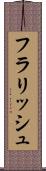 フラリッシュ Scroll