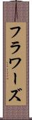 フラワーズ Scroll