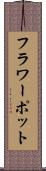 フラワーポット Scroll