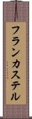 フランカステル Scroll