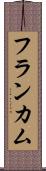 フランカム Scroll