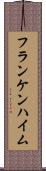 フランケンハイム Scroll