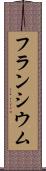 フランシウム Scroll