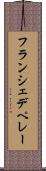 フランシェデペレー Scroll