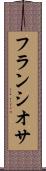 フランシオサ Scroll