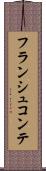 フランシュ・コンテ Scroll
