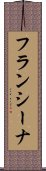 フランシーナ Scroll