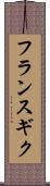 フランスギク Scroll