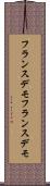 フランスデモ Scroll