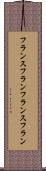 フランスフラン Scroll
