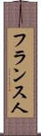 フランス人 Scroll