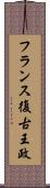 フランス復古王政 Scroll