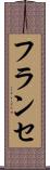 フランセ Scroll