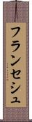 フランセシュ Scroll