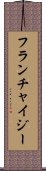 フランチャイジー Scroll