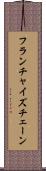 フランチャイズチェーン Scroll