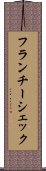フランチーシェック Scroll