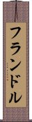 フランドル Scroll