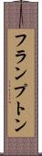 フランプトン Scroll