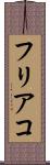 フリアコ Scroll