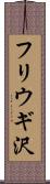 フリウギ沢 Scroll