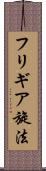 フリギア旋法 Scroll