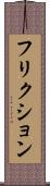 フリクション Scroll