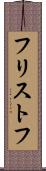 フリストフ Scroll
