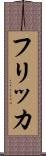 フリッカ Scroll
