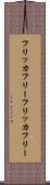 フリッカフリー Scroll