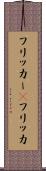 フリッカー(P) Scroll