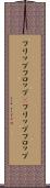 フリップフロップ(P) Scroll