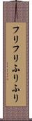 フリフリ Scroll