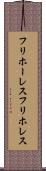 フリホーレス Scroll