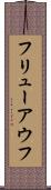 フリューアウフ Scroll