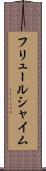 フリュールシャイム Scroll