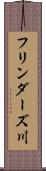 フリンダーズ川 Scroll