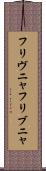フリヴニャ Scroll