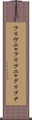 フリヴニャ Scroll
