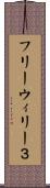 フリーウィリー３ Scroll