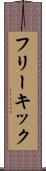 フリーキック Scroll