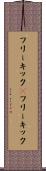 フリーキック(P) Scroll