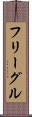 フリーグル Scroll