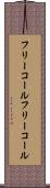 フリーコール Scroll