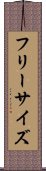 フリーサイズ Scroll