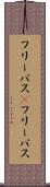 フリーパス(P) Scroll