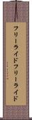 フリーライド Scroll